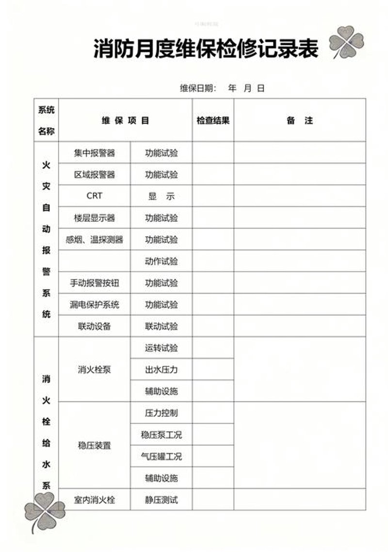 消防维保，守护安全的守护神