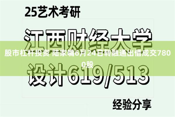 股市杠杆投资 陆家嘴6月24日转融通出借成交7800股