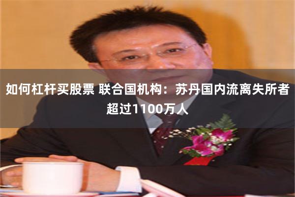 如何杠杆买股票 联合国机构：苏丹国内流离失所者超过1100万人