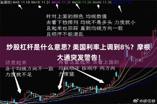 炒股杠杆是什么意思? 美国利率上调到8%？摩根大通突发警告！