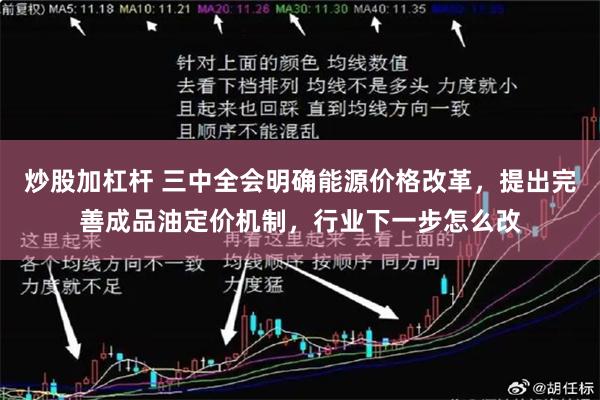 炒股加杠杆 三中全会明确能源价格改革，提出完善成品油定价机制，行业下一步怎么改