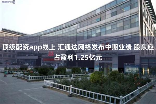 顶级配资app线上 汇通达网络发布中期业绩 股东应占盈利1.25亿元