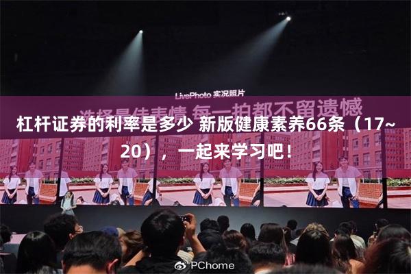 杠杆证券的利率是多少 新版健康素养66条（17~20），一起来学习吧！