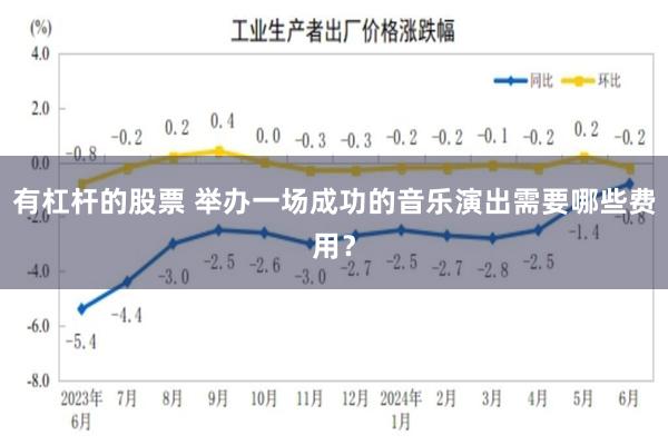 有杠杆的股票 举办一场成功的音乐演出需要哪些费用？