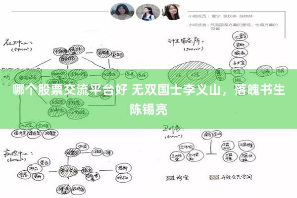 哪个股票交流平台好 无双国士李义山，落魄书生陈锡亮